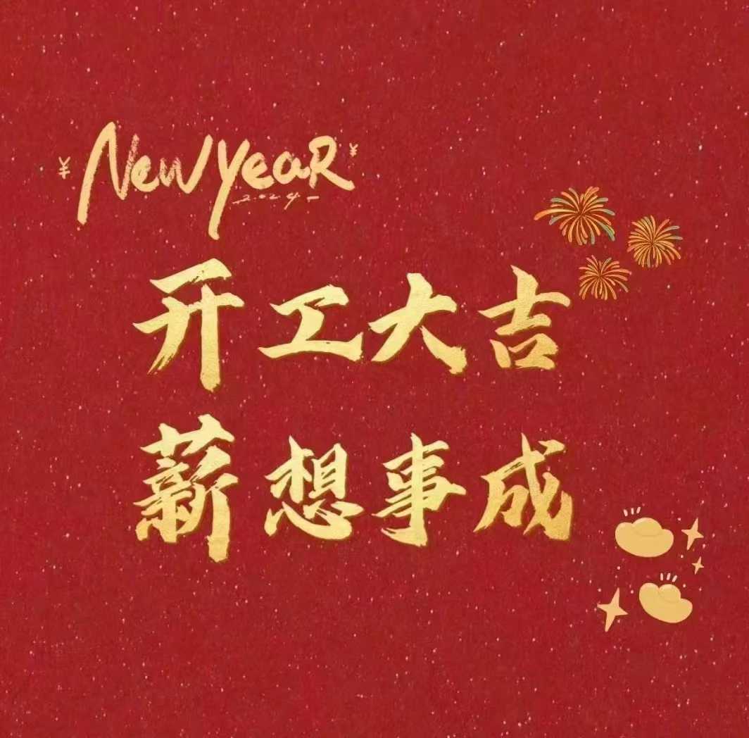 北斗儀器，開(kāi)工大吉新年財(cái)源滾滾來(lái)